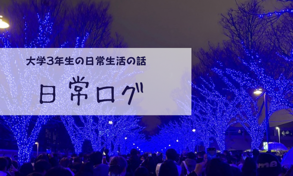 日常ログ
