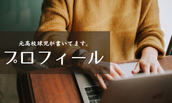 プロフィール